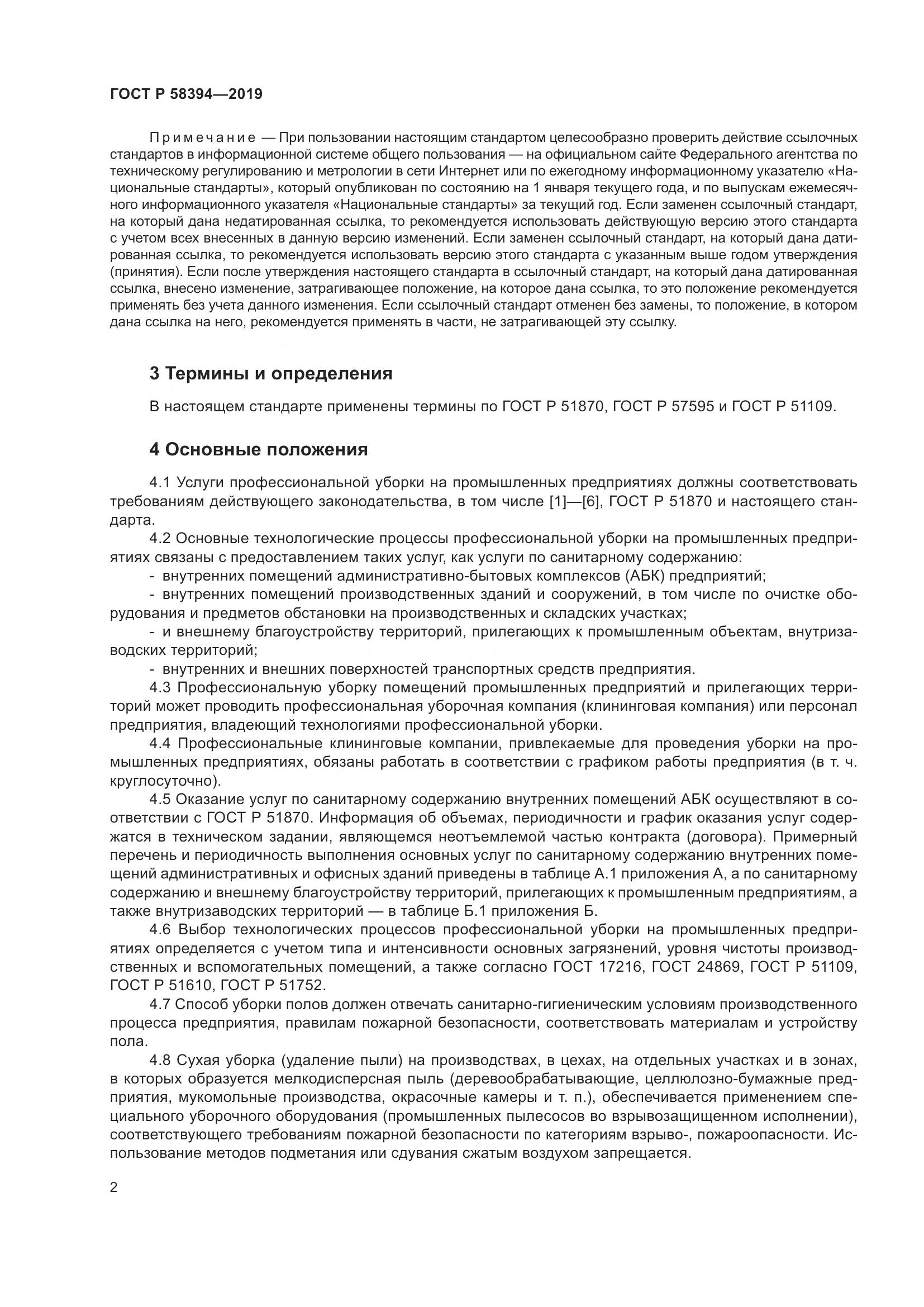 ГОСТ Р  58394-2019, страница 6