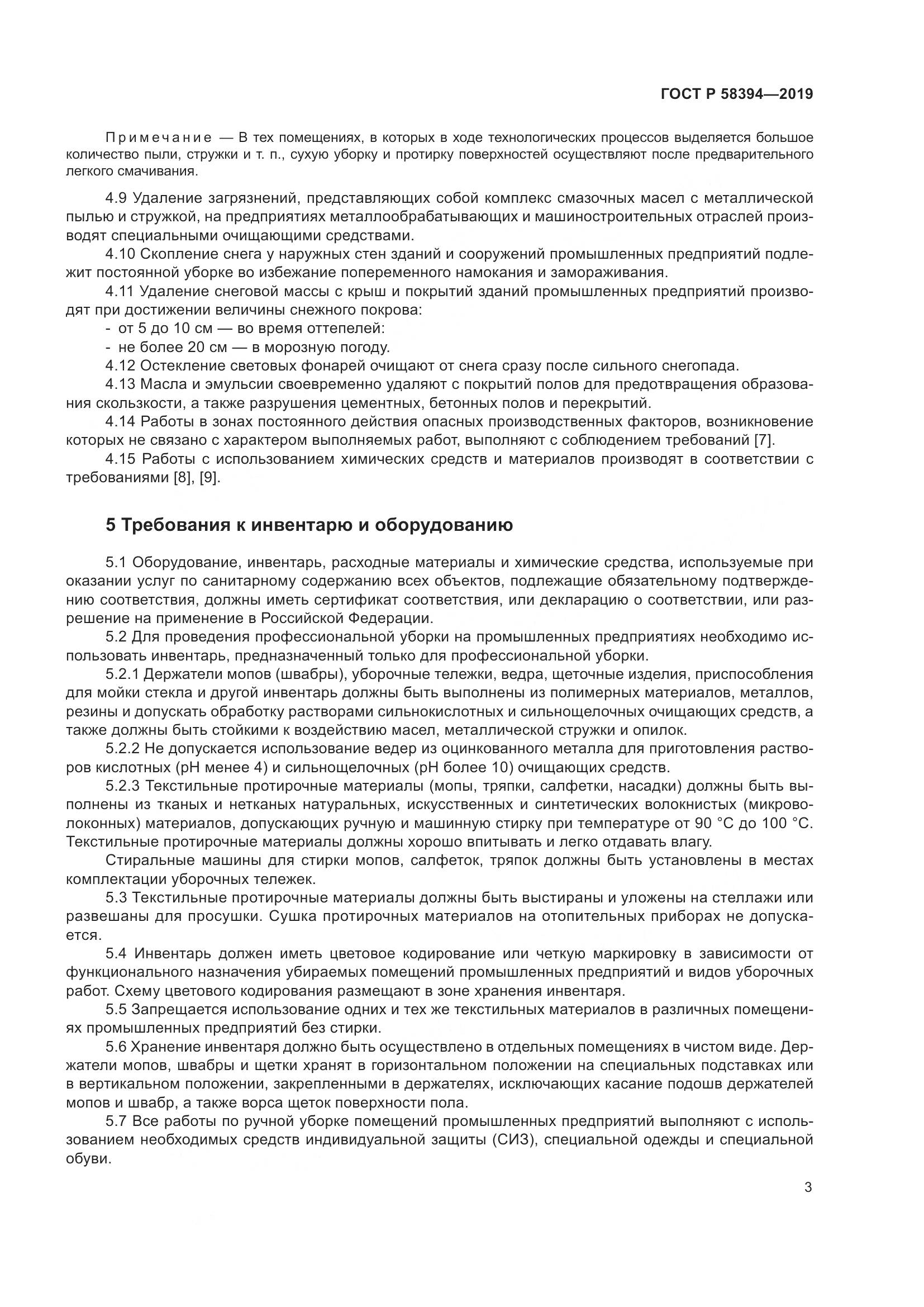 ГОСТ Р  58394-2019, страница 7