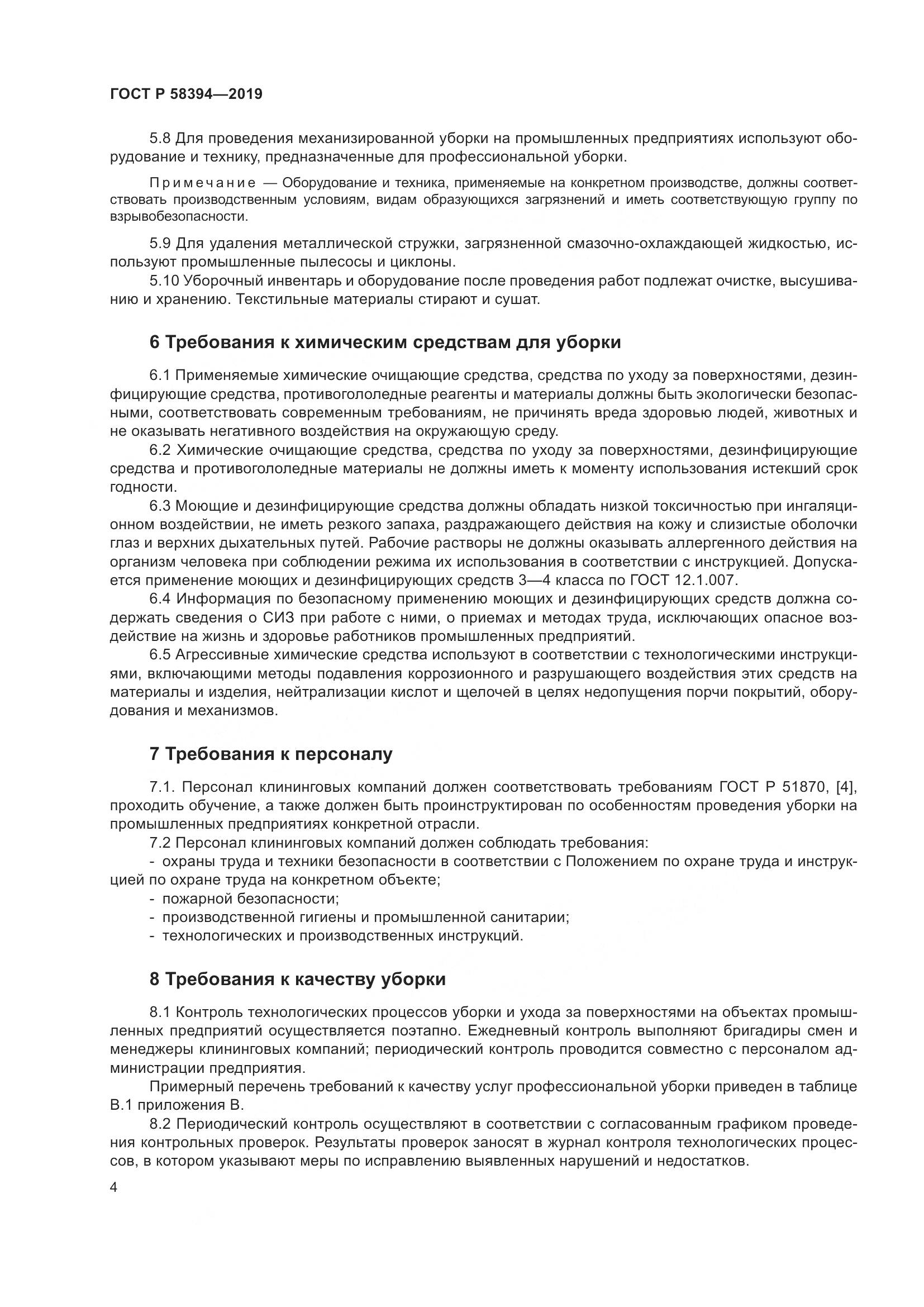 ГОСТ Р  58394-2019, страница 8