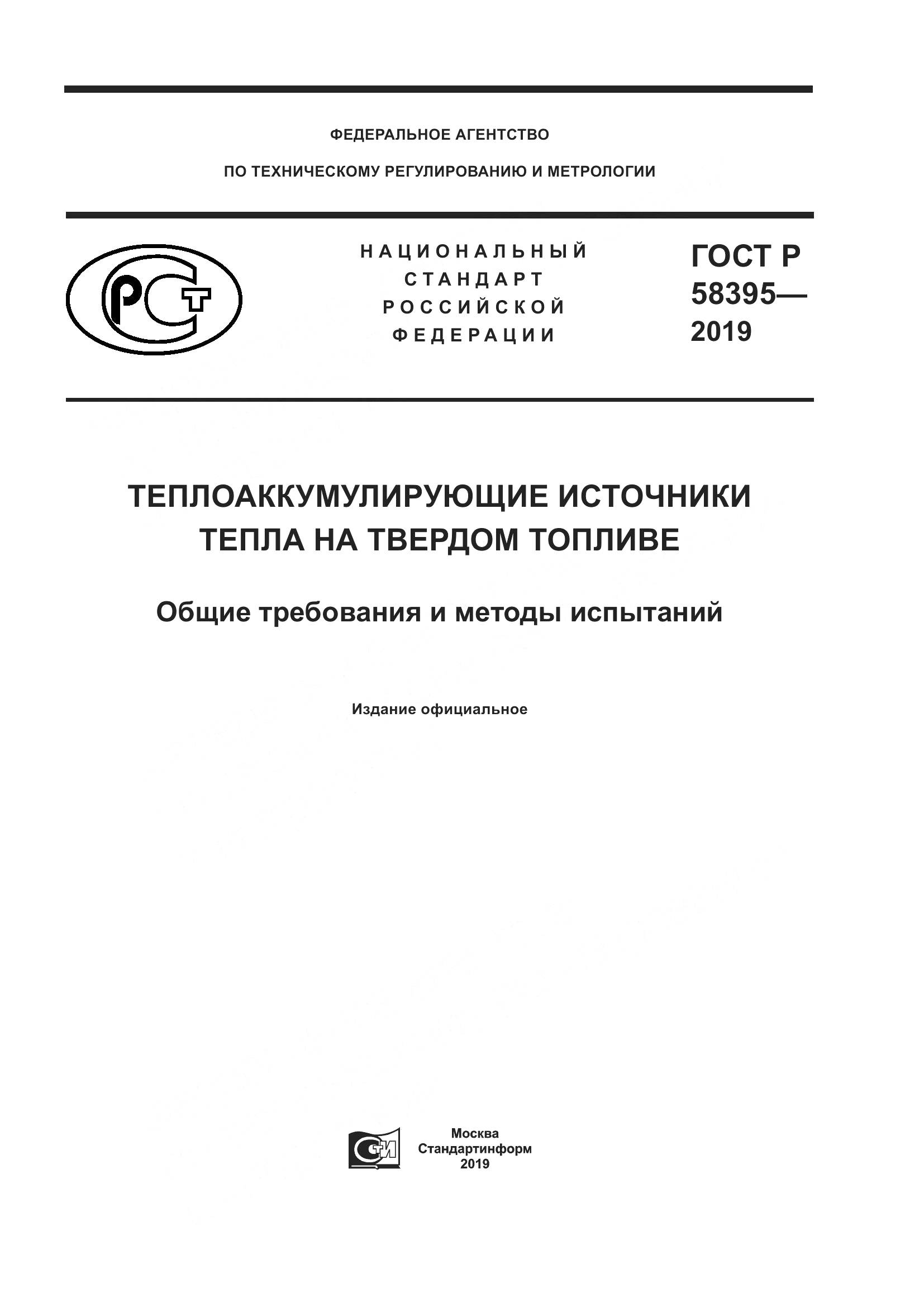 ГОСТ Р  58395-2019, страница 1