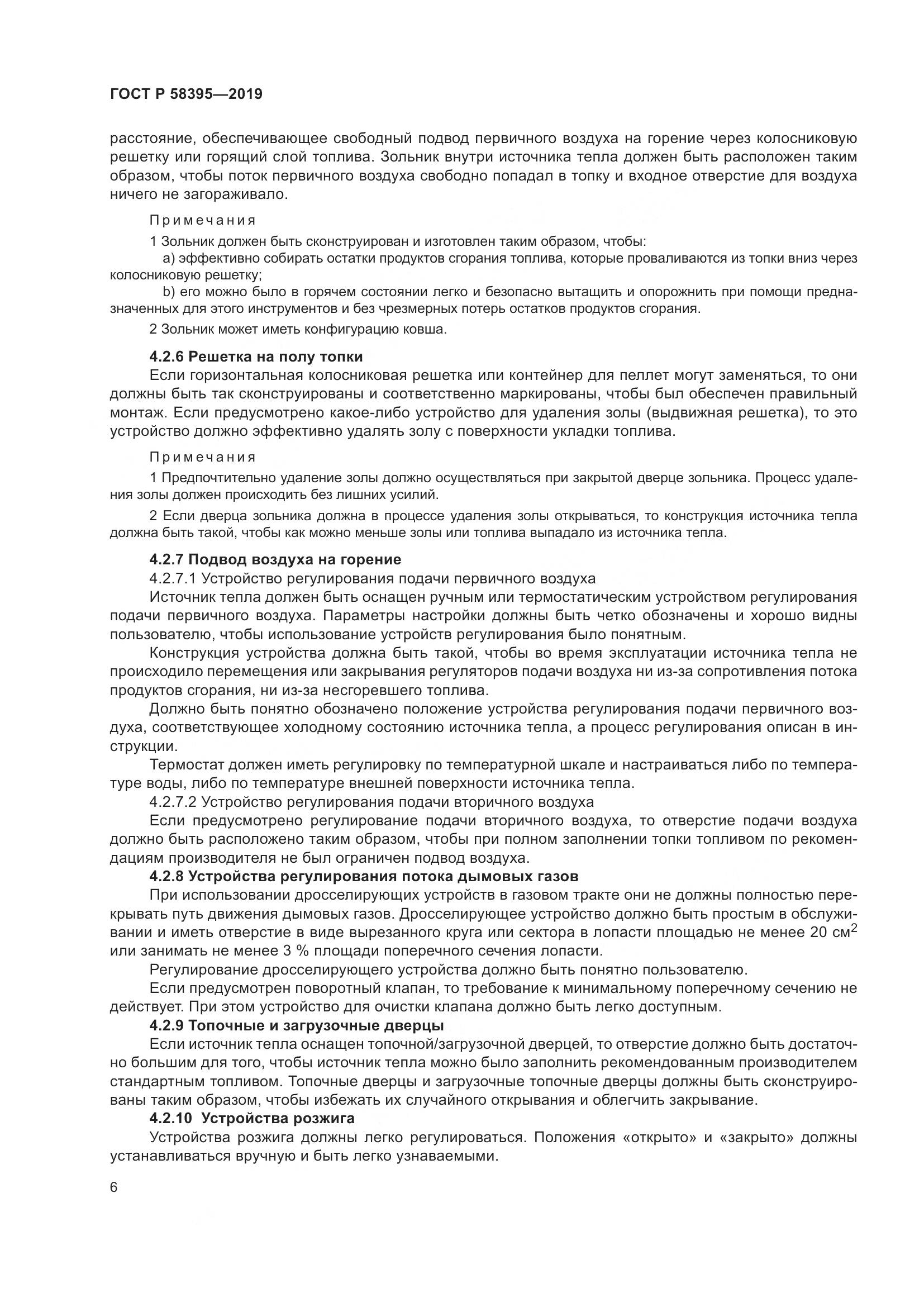 ГОСТ Р  58395-2019, страница 10
