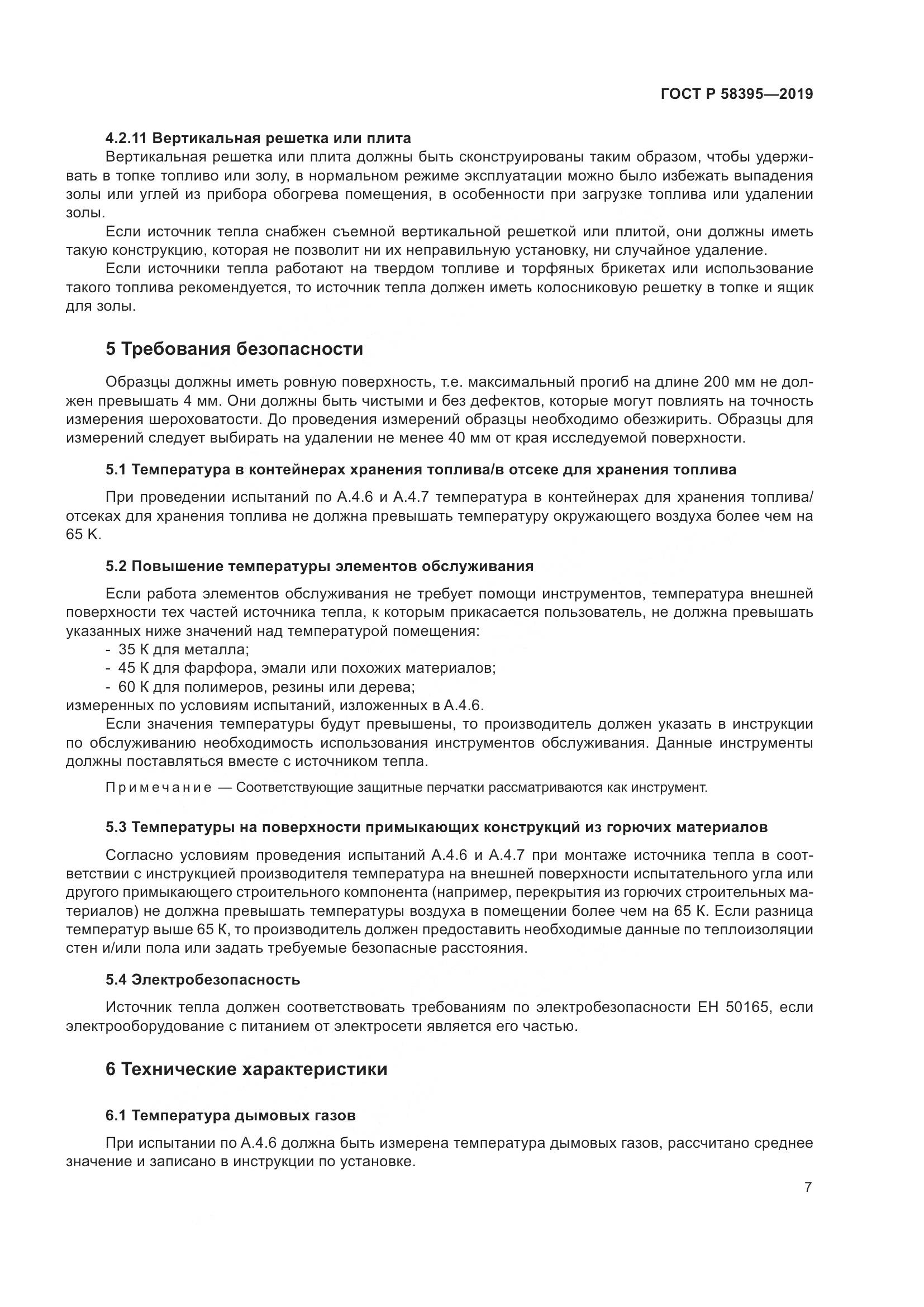 ГОСТ Р  58395-2019, страница 11