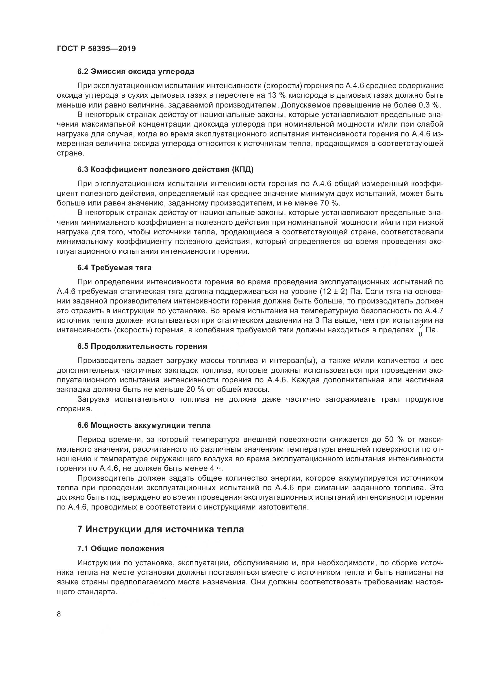 ГОСТ Р  58395-2019, страница 12