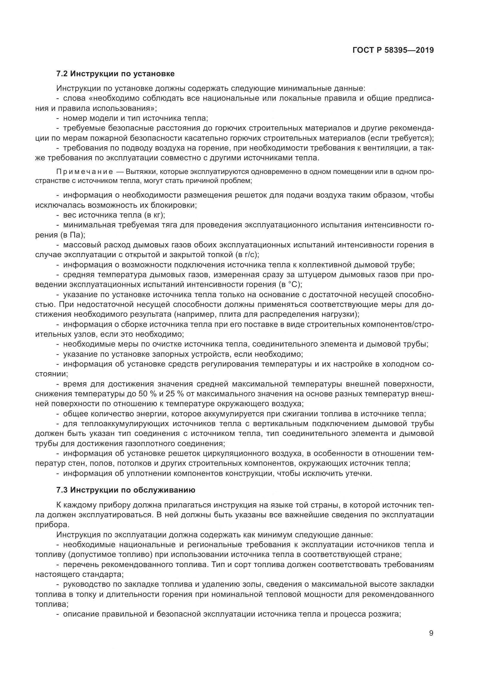 ГОСТ Р  58395-2019, страница 13