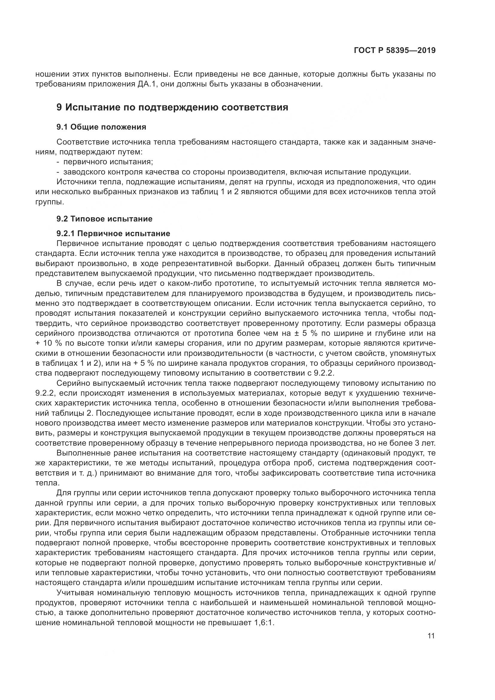 ГОСТ Р  58395-2019, страница 15