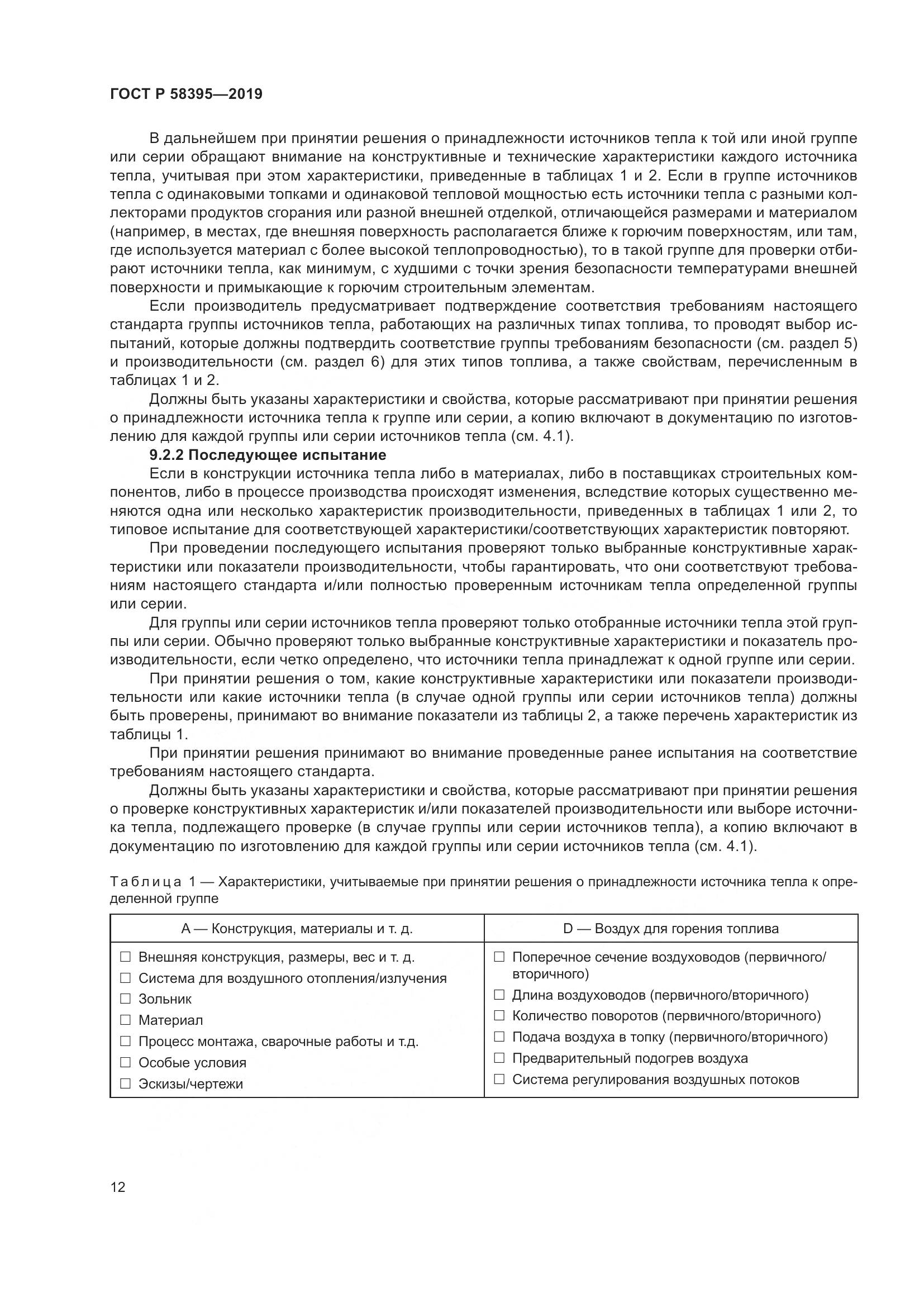 ГОСТ Р  58395-2019, страница 16