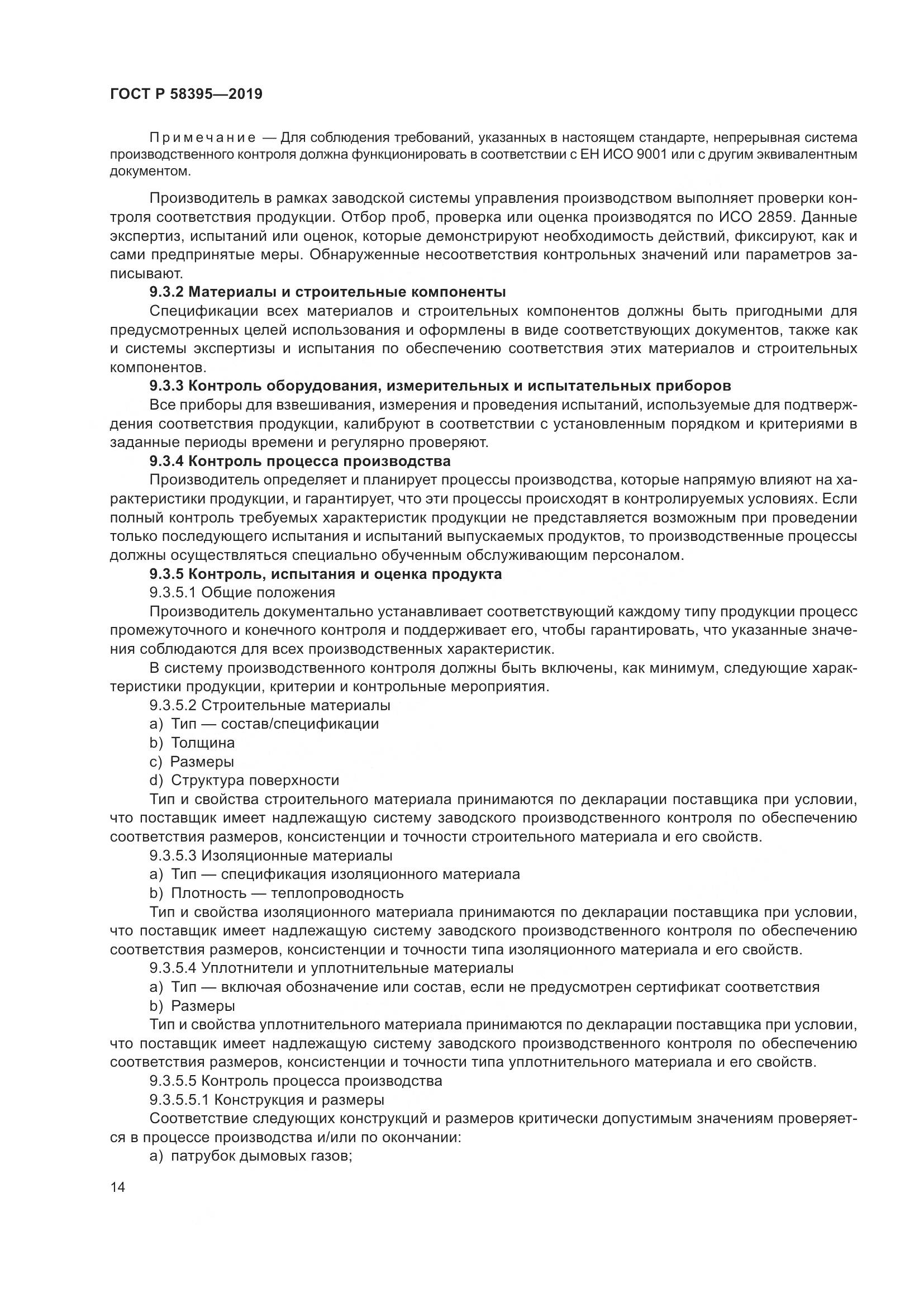 ГОСТ Р  58395-2019, страница 18
