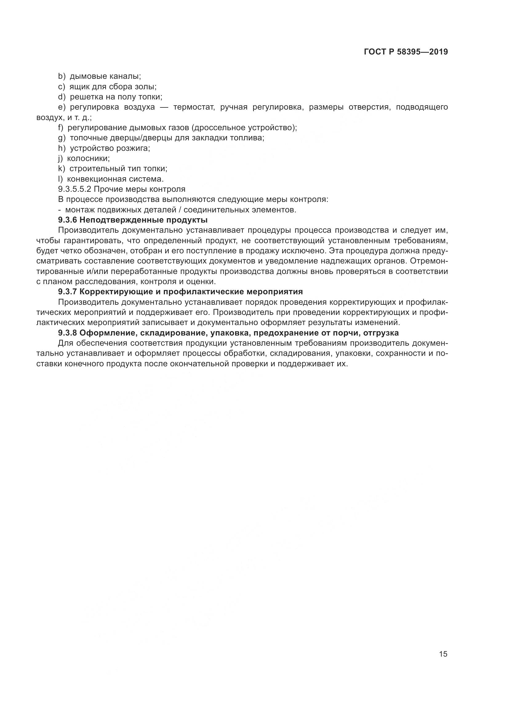 ГОСТ Р  58395-2019, страница 19