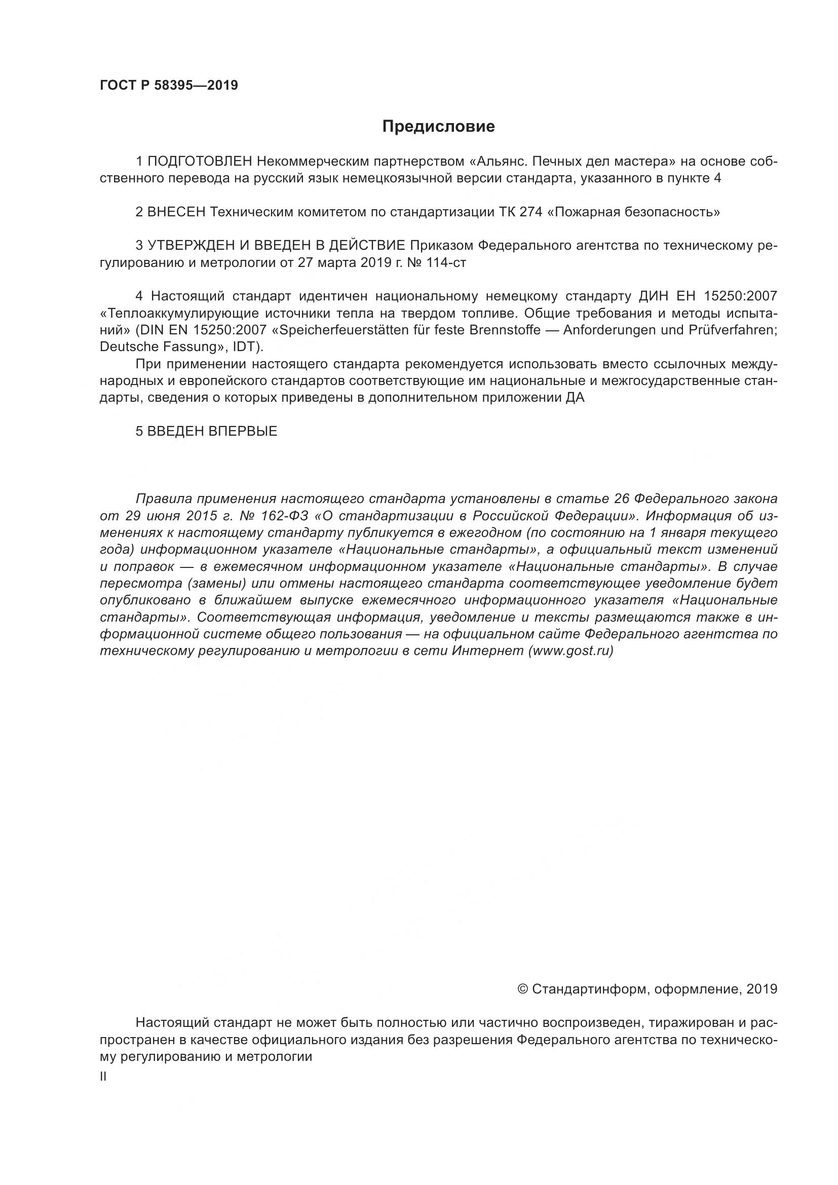 ГОСТ Р  58395-2019, страница 2