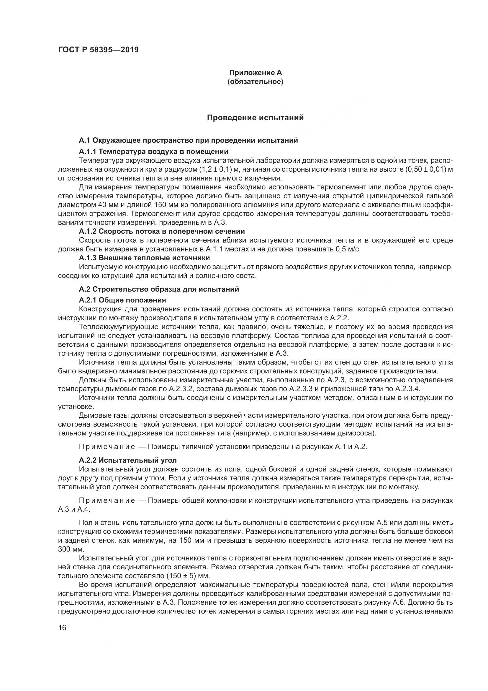 ГОСТ Р  58395-2019, страница 20