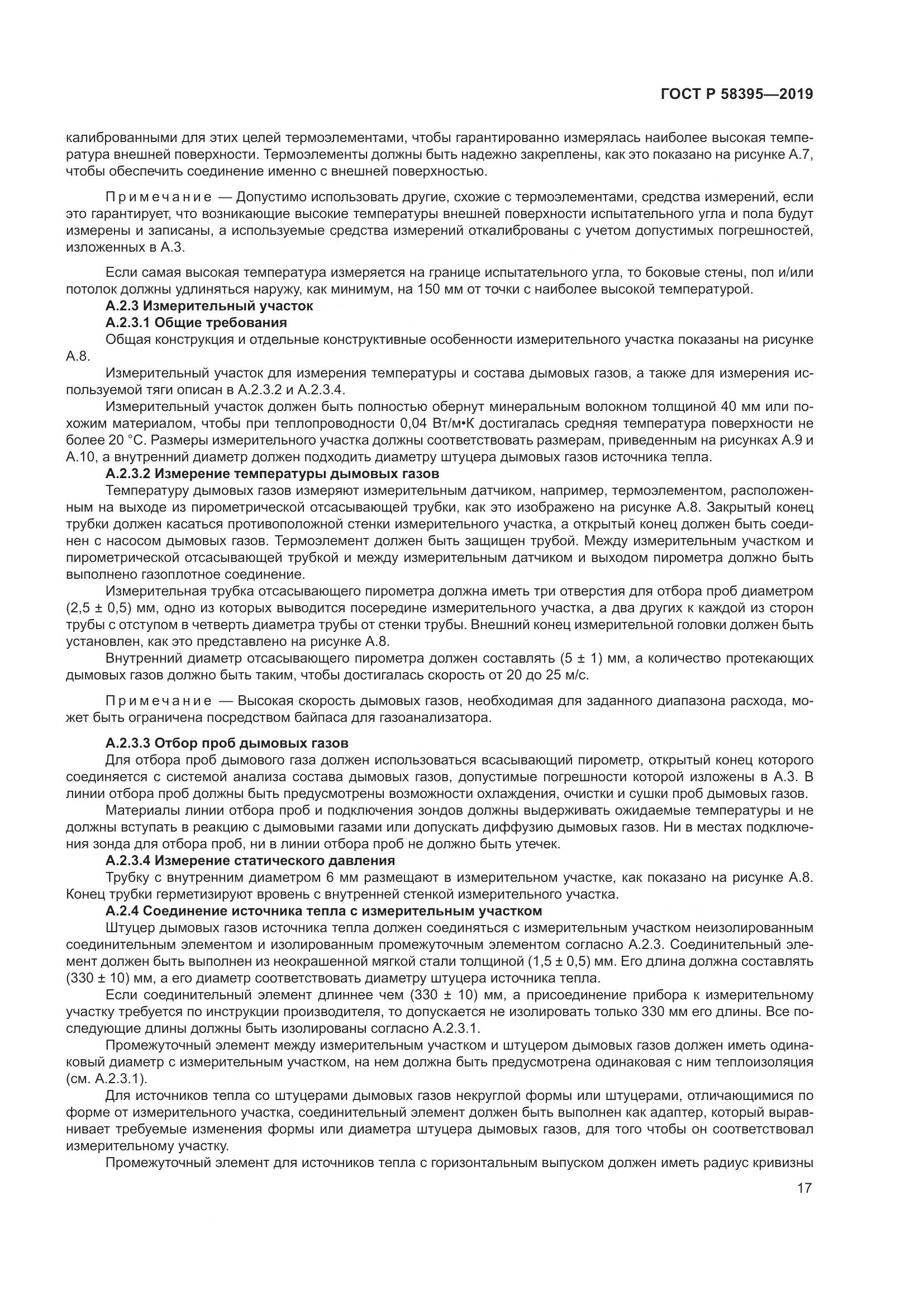 ГОСТ Р  58395-2019, страница 21