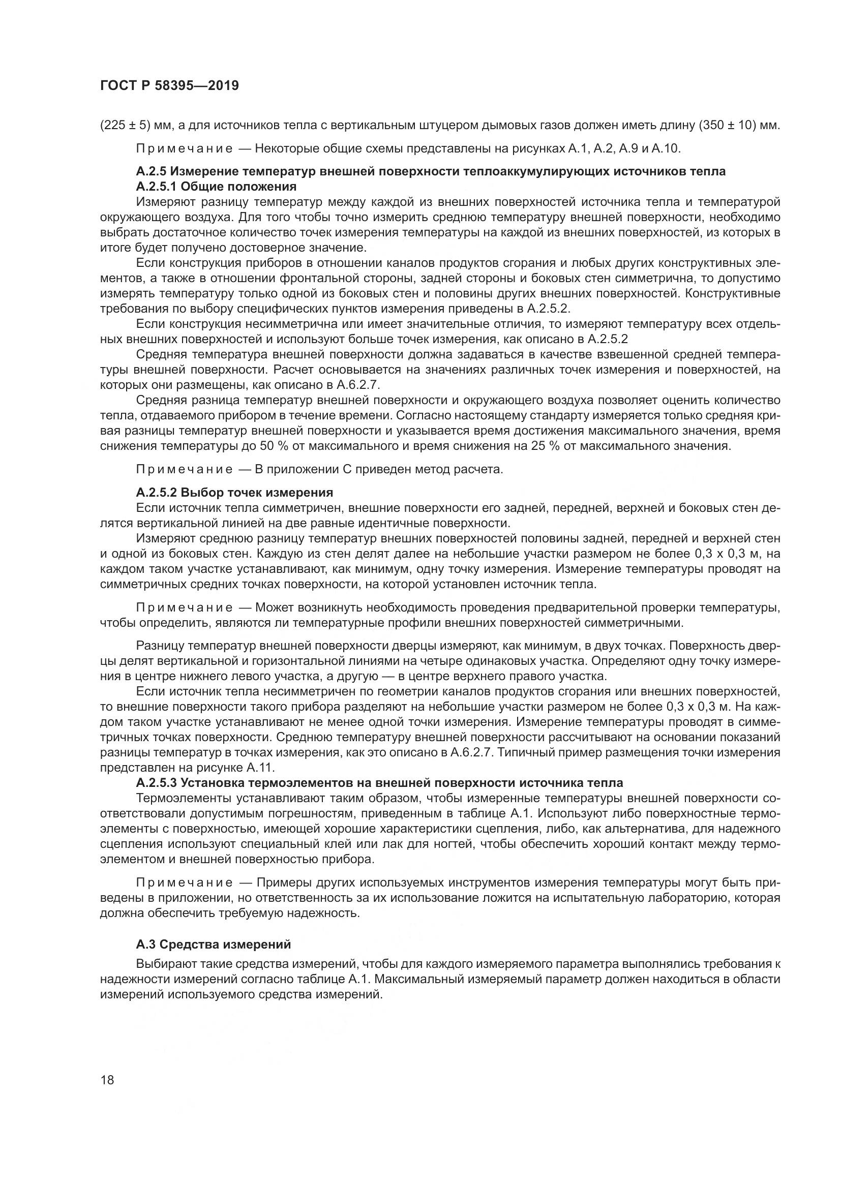 ГОСТ Р  58395-2019, страница 22