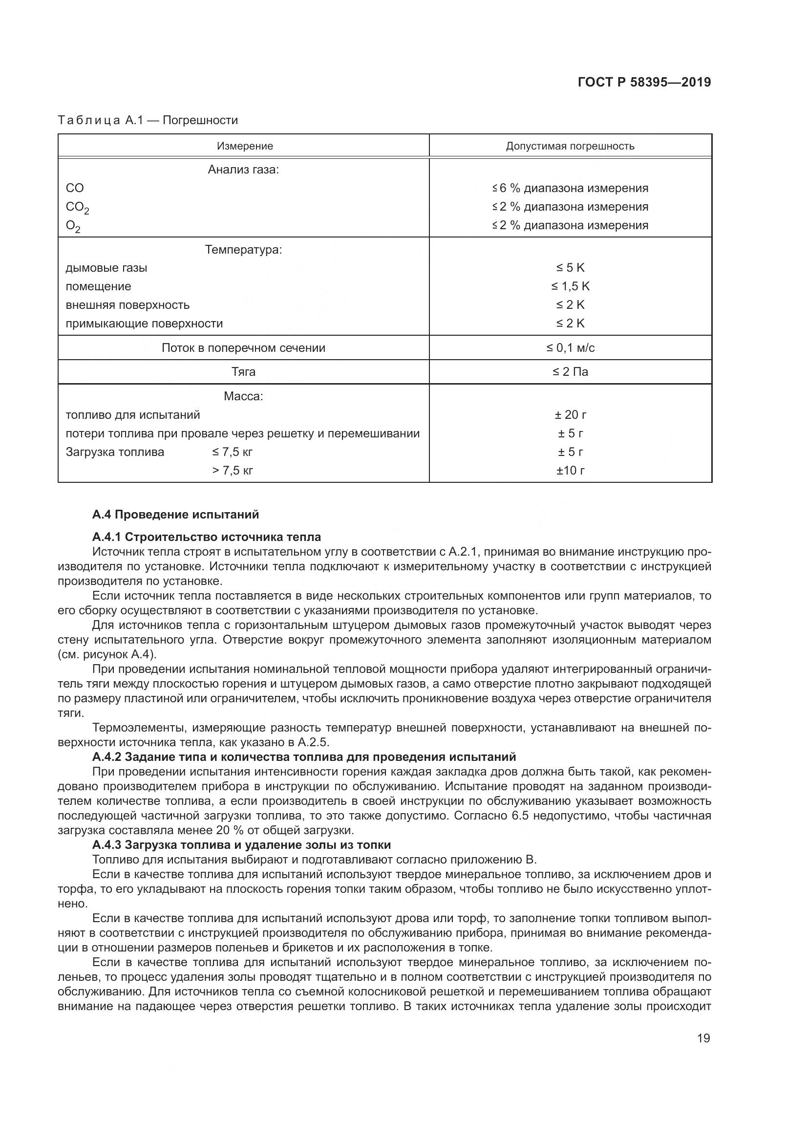 ГОСТ Р  58395-2019, страница 23