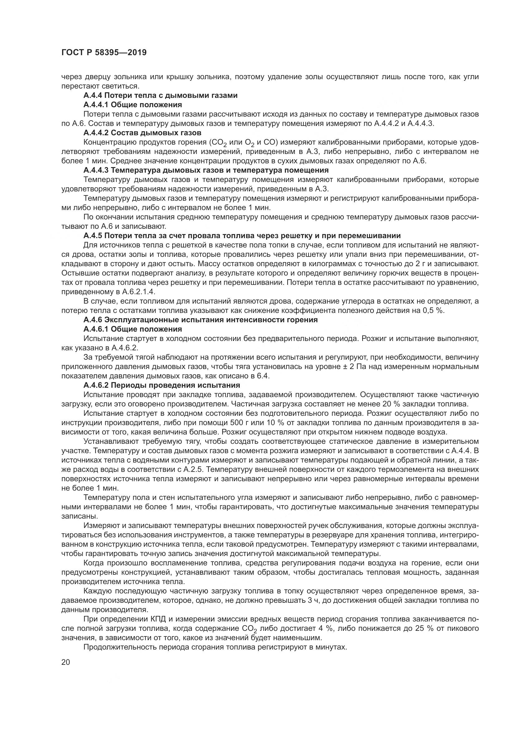 ГОСТ Р  58395-2019, страница 24