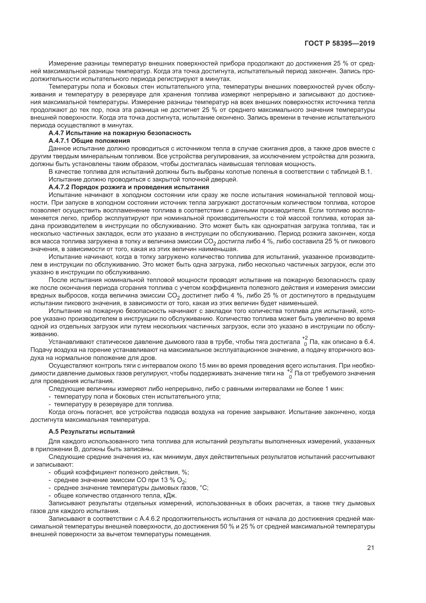ГОСТ Р  58395-2019, страница 25