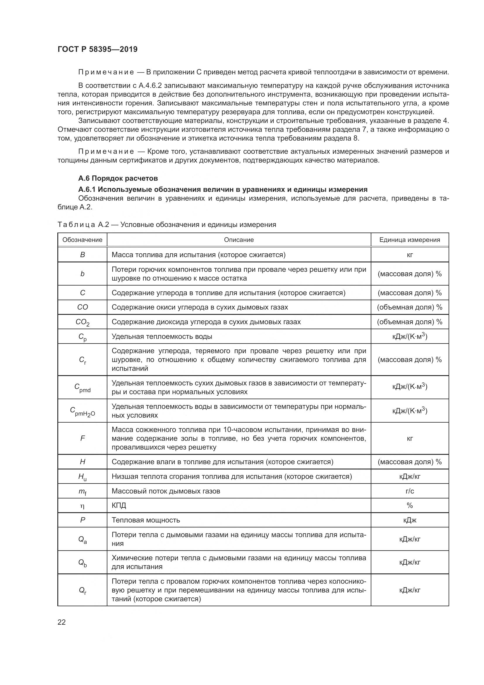 ГОСТ Р  58395-2019, страница 26