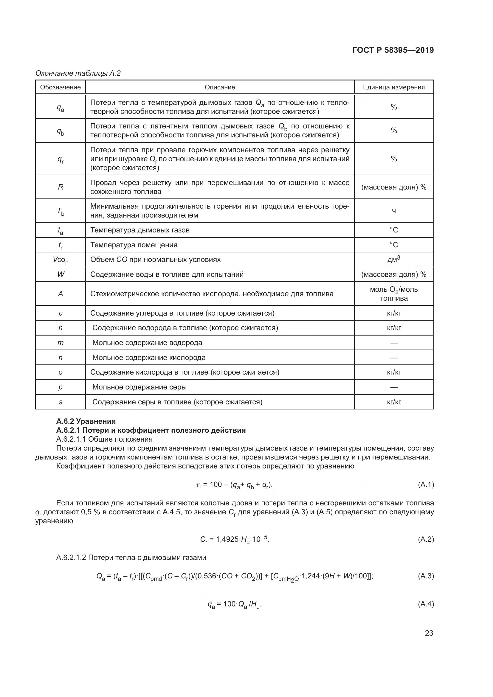 ГОСТ Р  58395-2019, страница 27