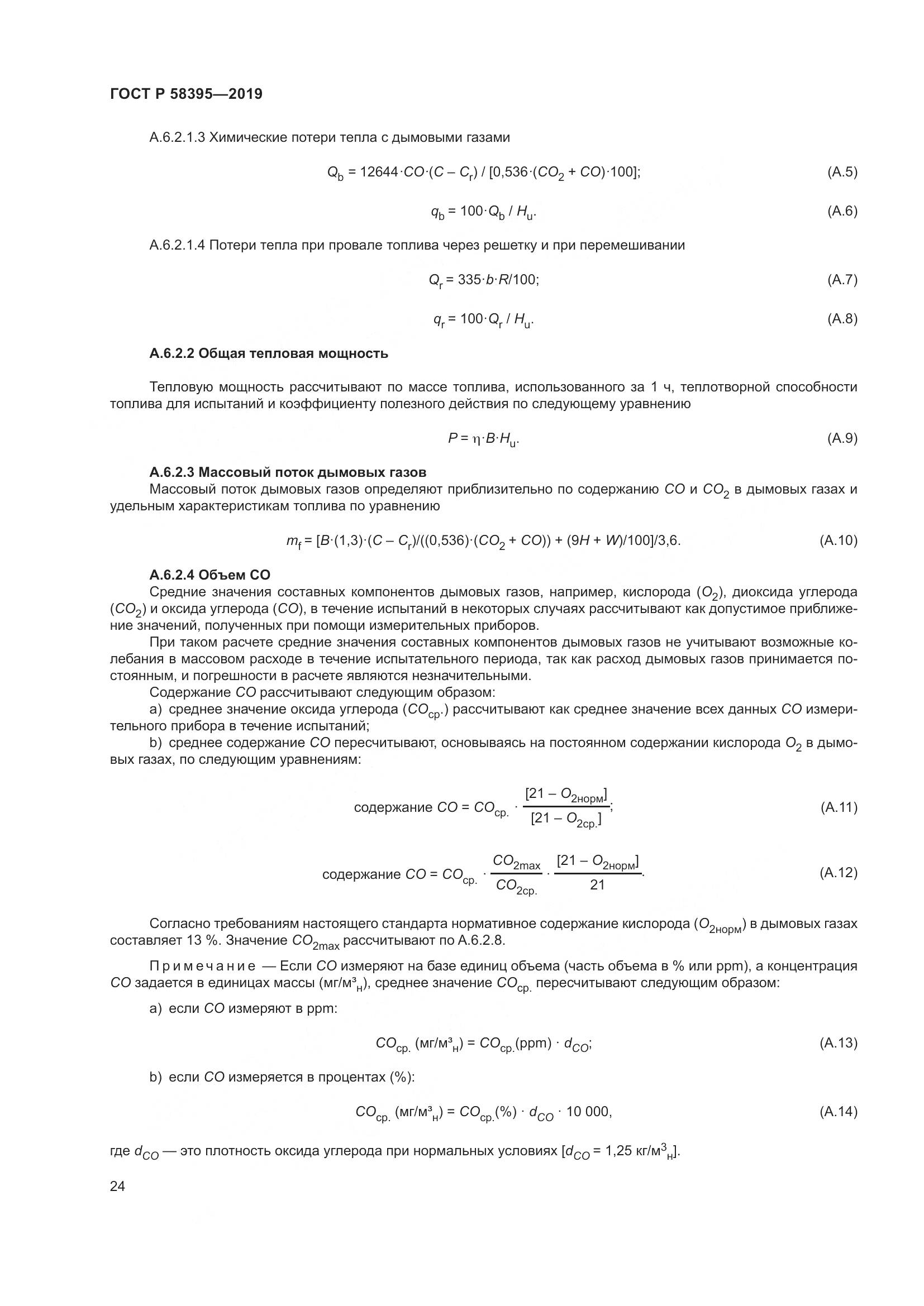 ГОСТ Р  58395-2019, страница 28