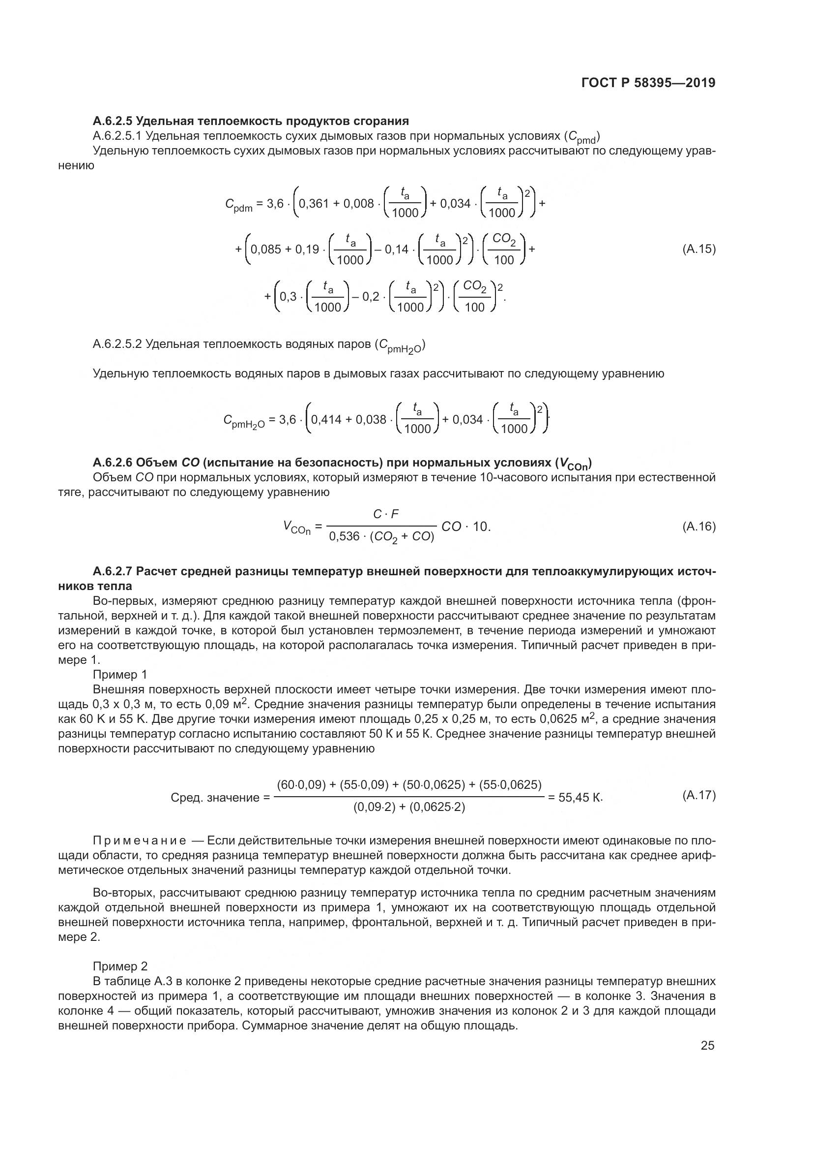 ГОСТ Р  58395-2019, страница 29
