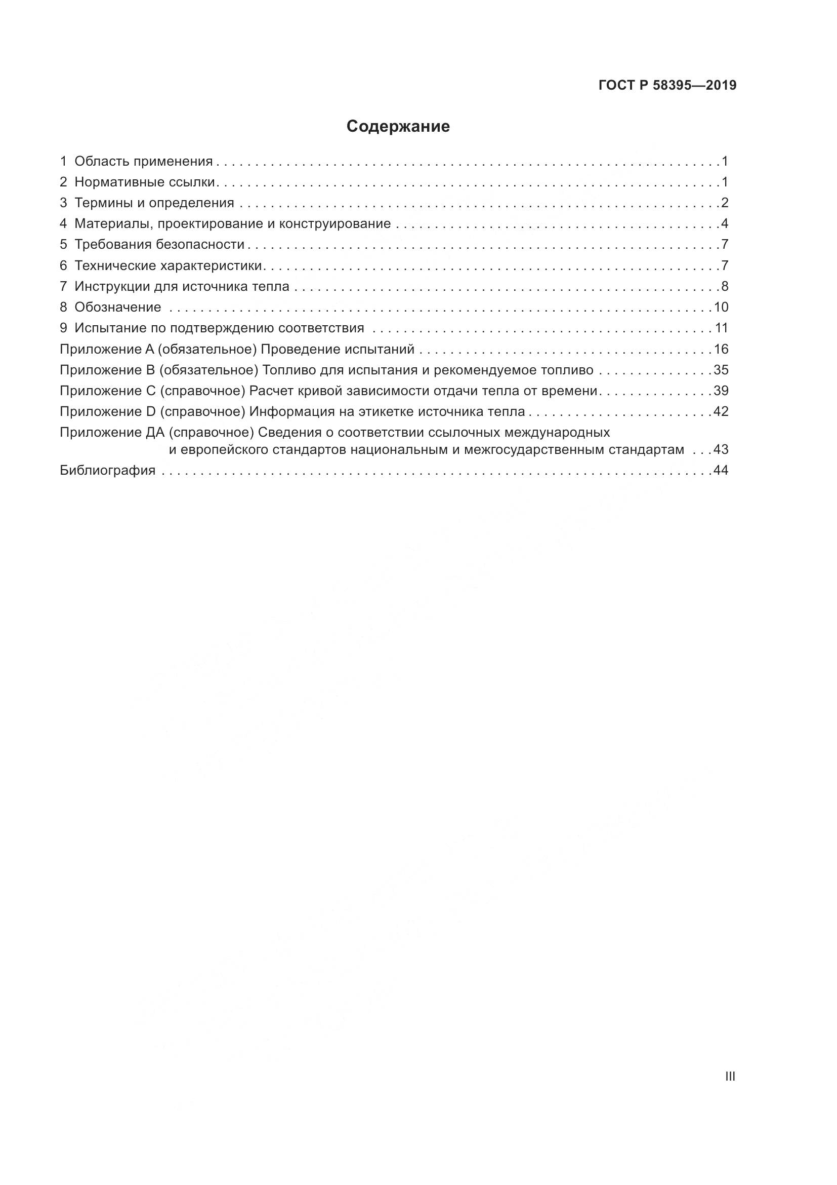 ГОСТ Р  58395-2019, страница 3