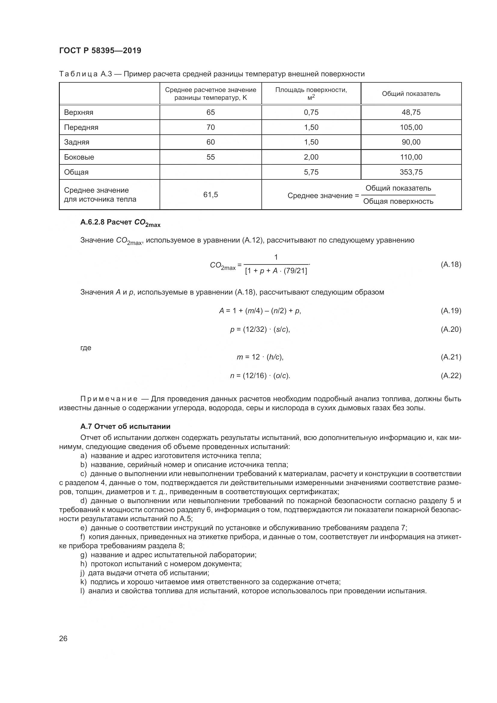 ГОСТ Р  58395-2019, страница 30