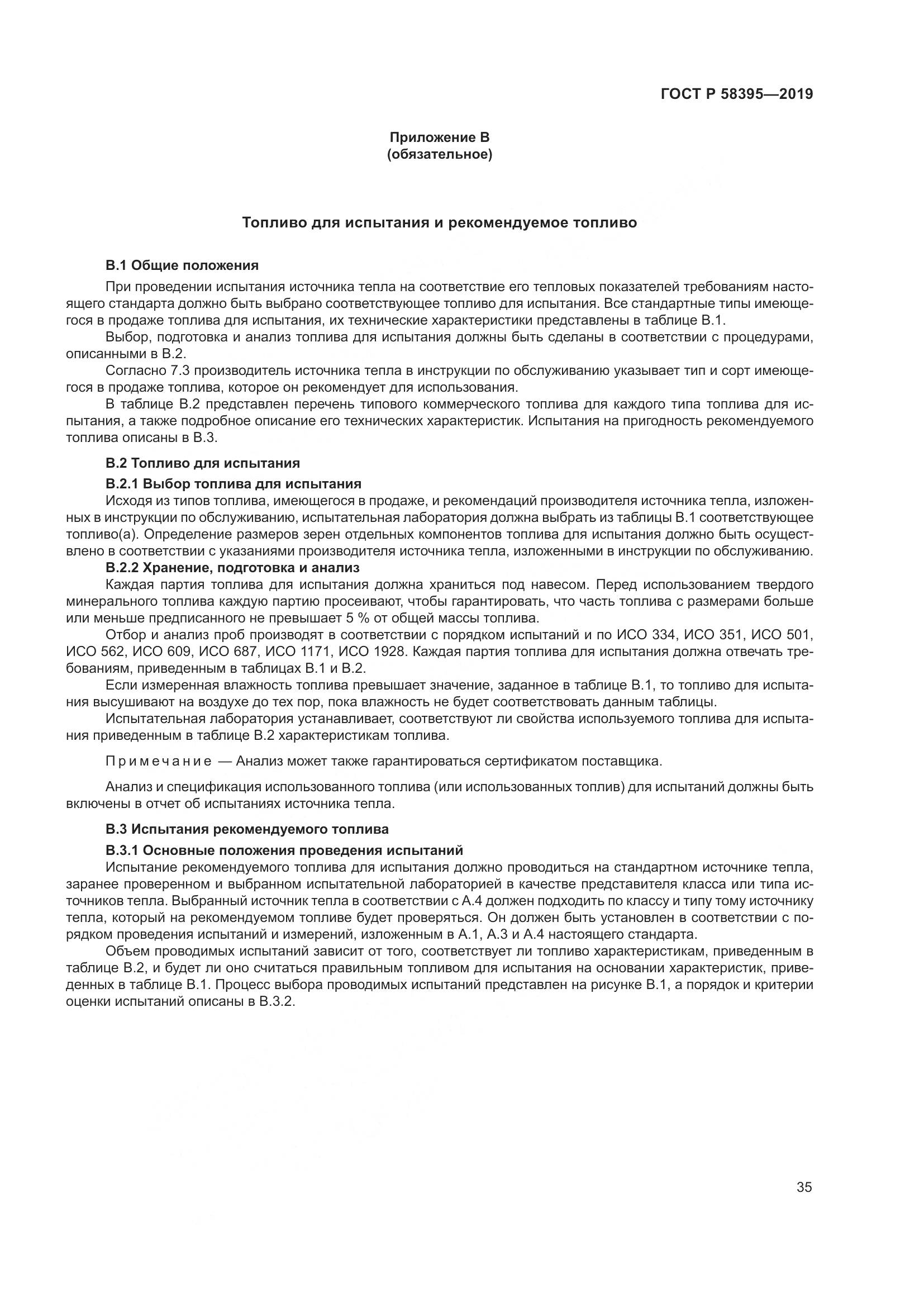 ГОСТ Р  58395-2019, страница 39