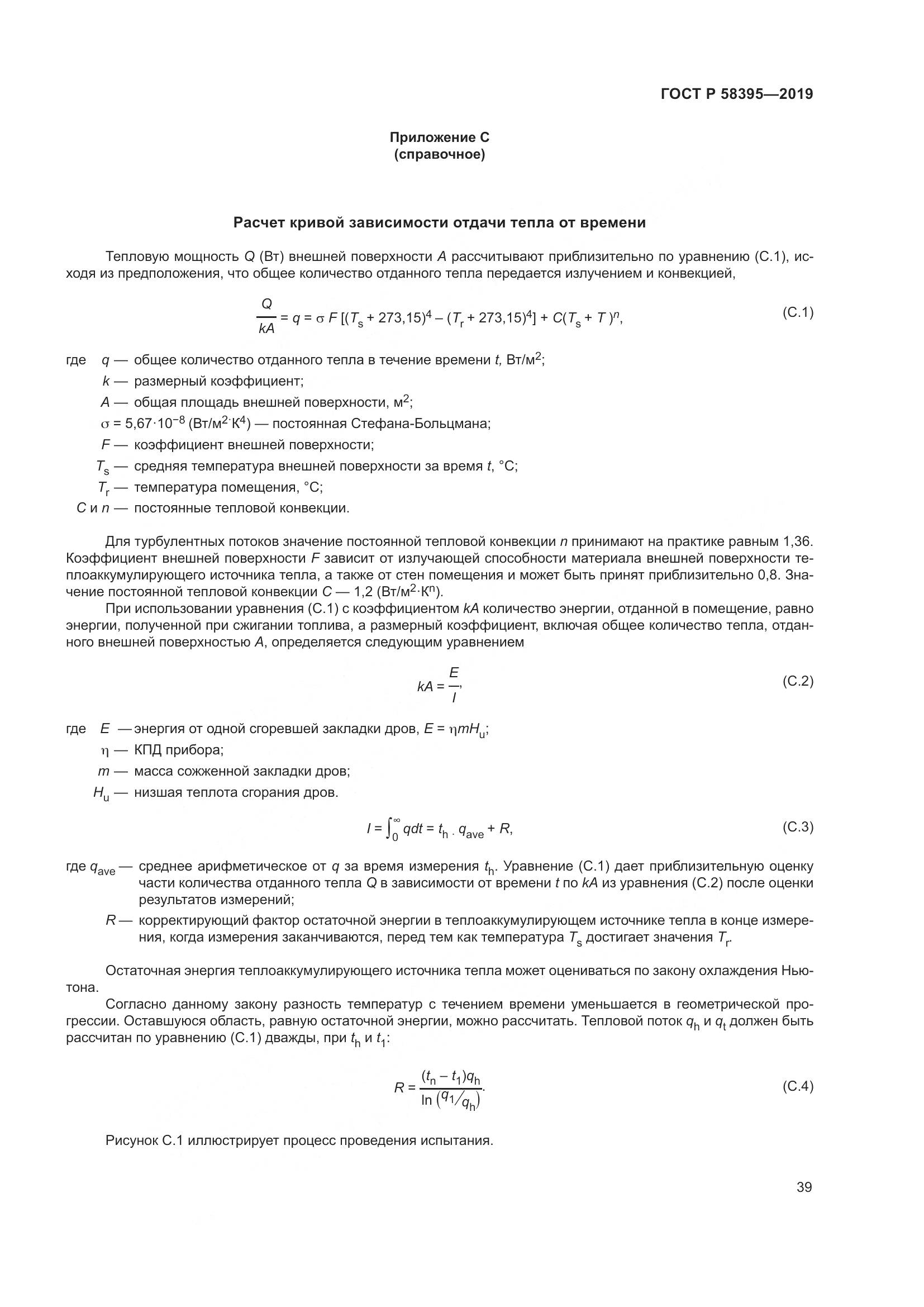 ГОСТ Р  58395-2019, страница 43