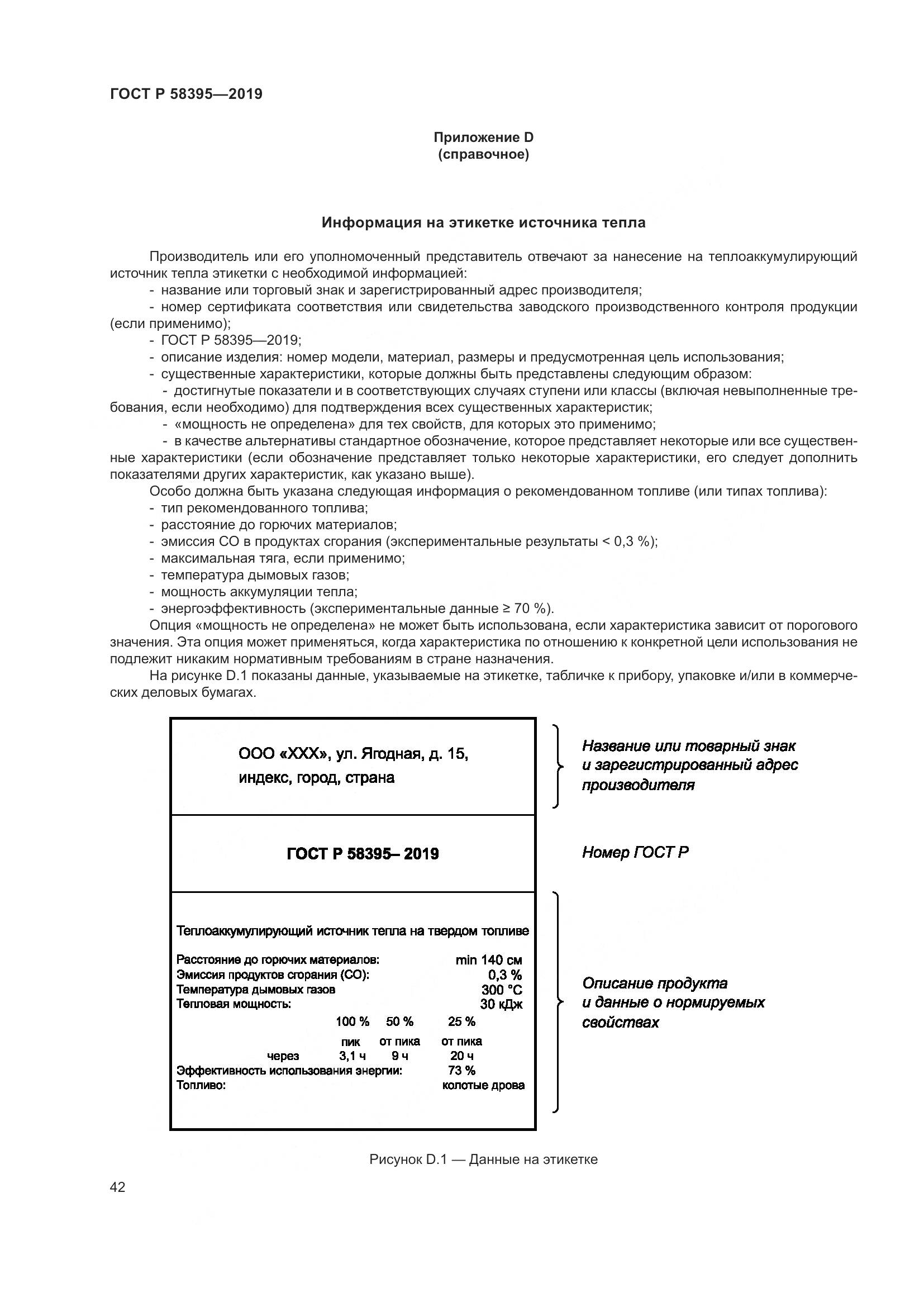 ГОСТ Р  58395-2019, страница 46