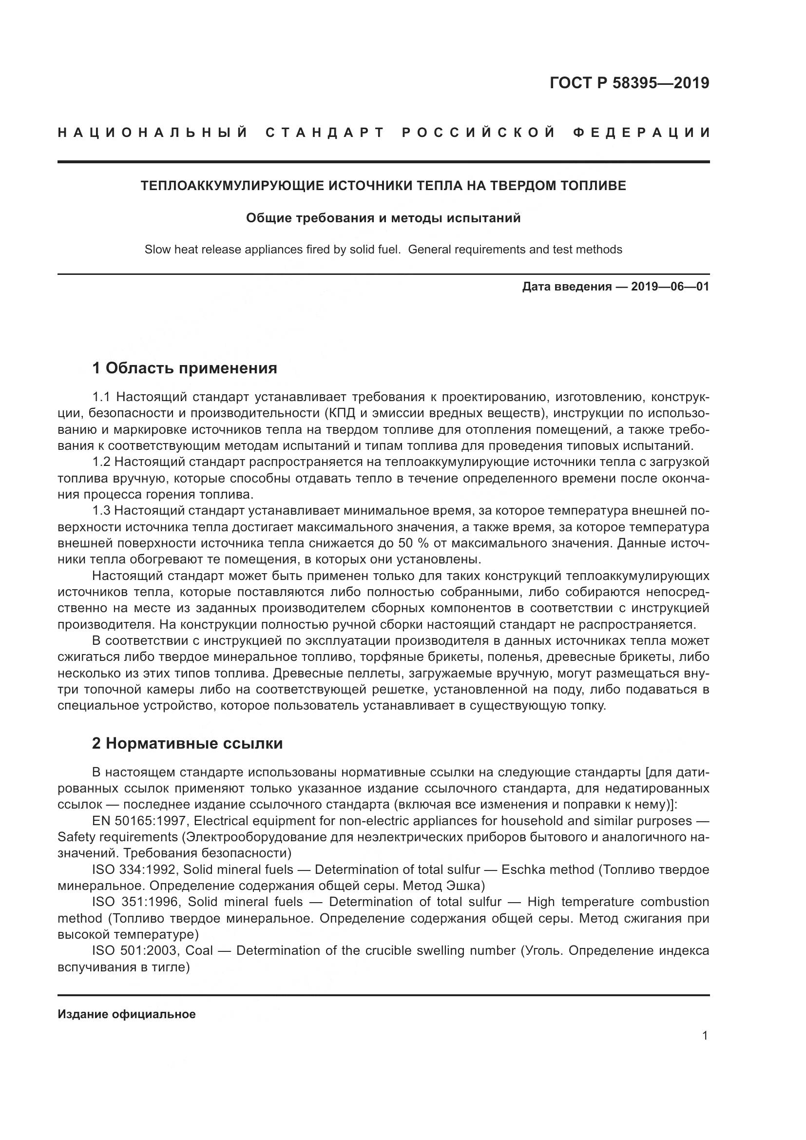 ГОСТ Р  58395-2019, страница 5