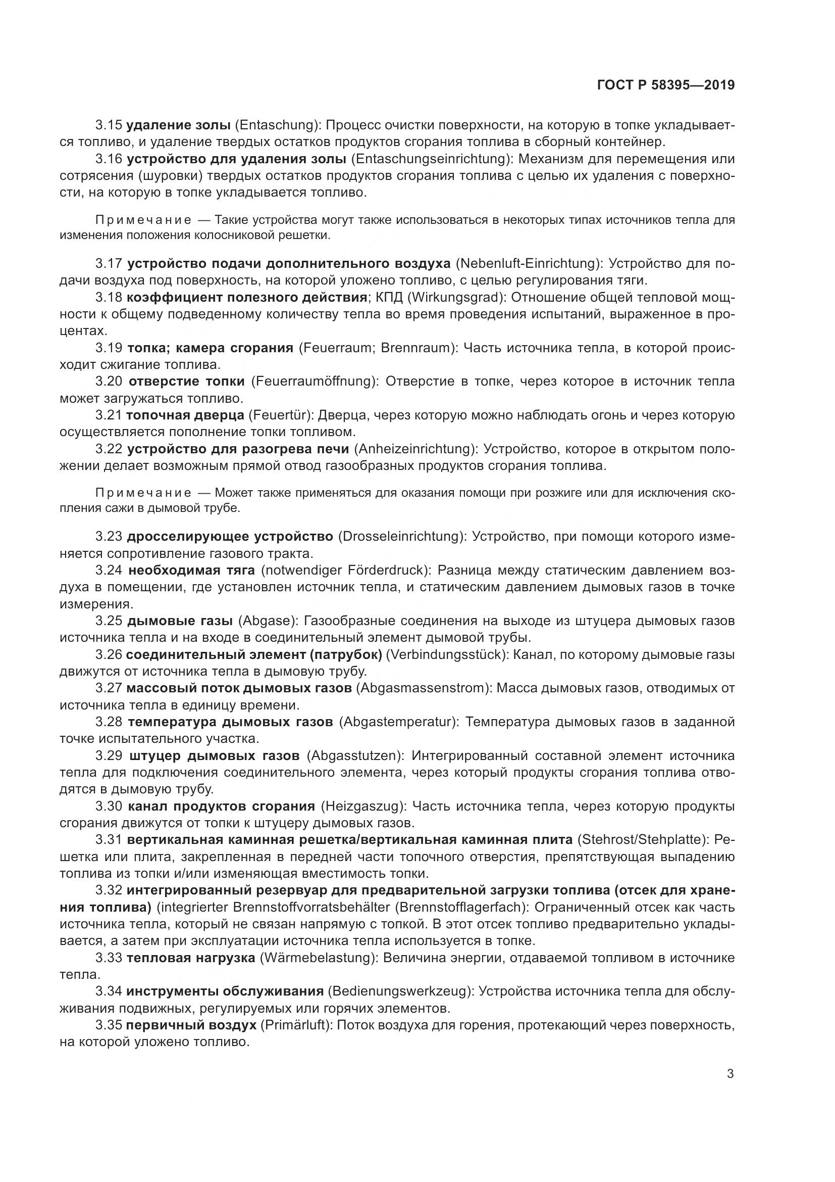 ГОСТ Р  58395-2019, страница 7
