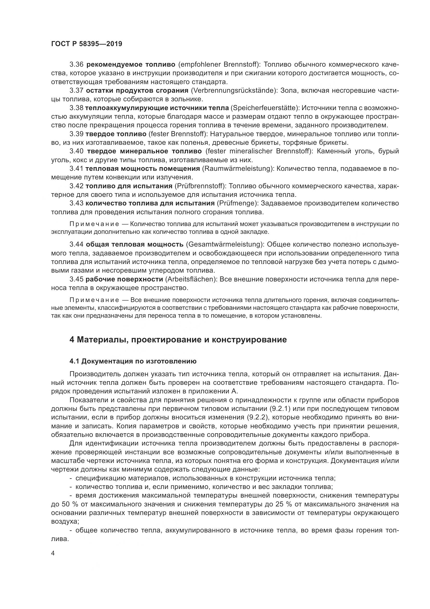 ГОСТ Р  58395-2019, страница 8