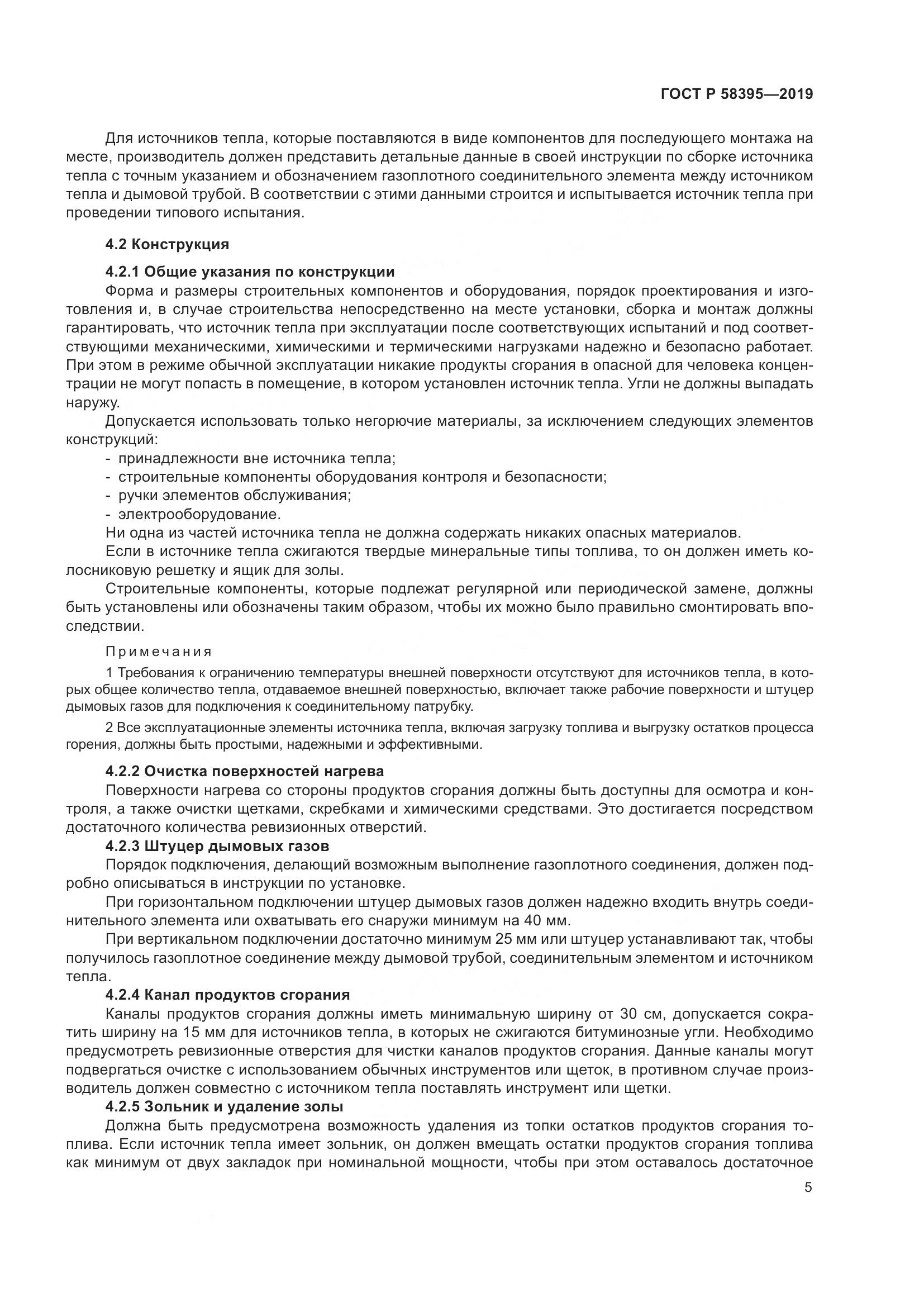 ГОСТ Р  58395-2019, страница 9