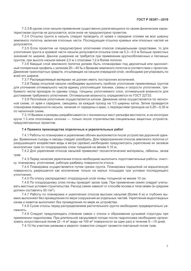 ГОСТ Р  58397-2019, страница 11