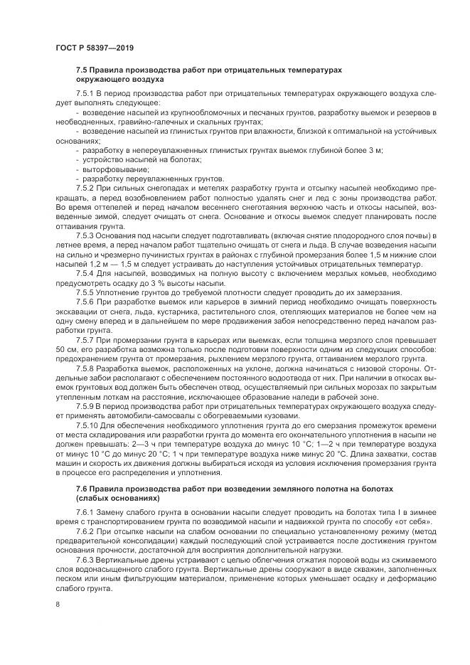 ГОСТ Р  58397-2019, страница 12
