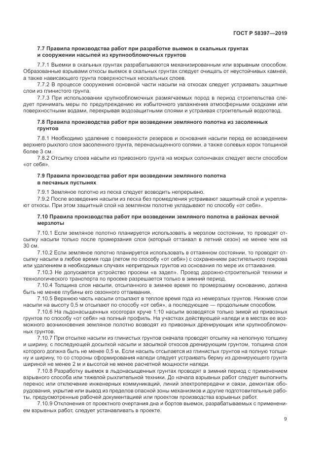 ГОСТ Р  58397-2019, страница 13