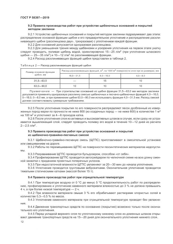 ГОСТ Р  58397-2019, страница 16