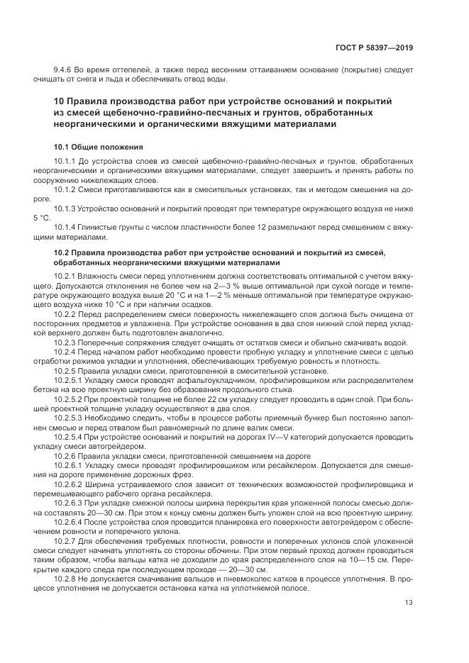 ГОСТ Р  58397-2019, страница 17