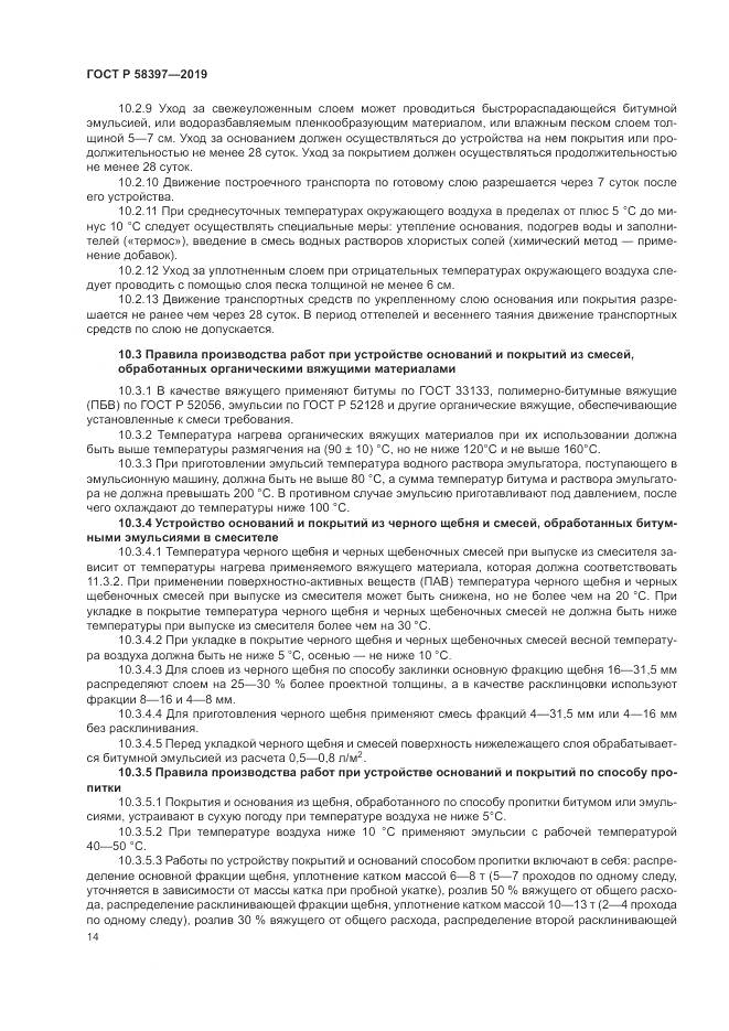 ГОСТ Р  58397-2019, страница 18