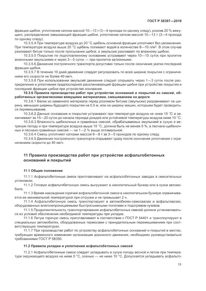 ГОСТ Р  58397-2019, страница 19