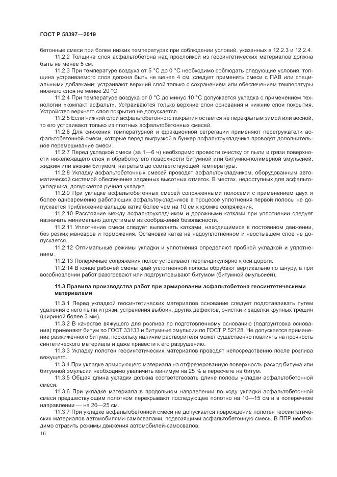 ГОСТ Р  58397-2019, страница 20