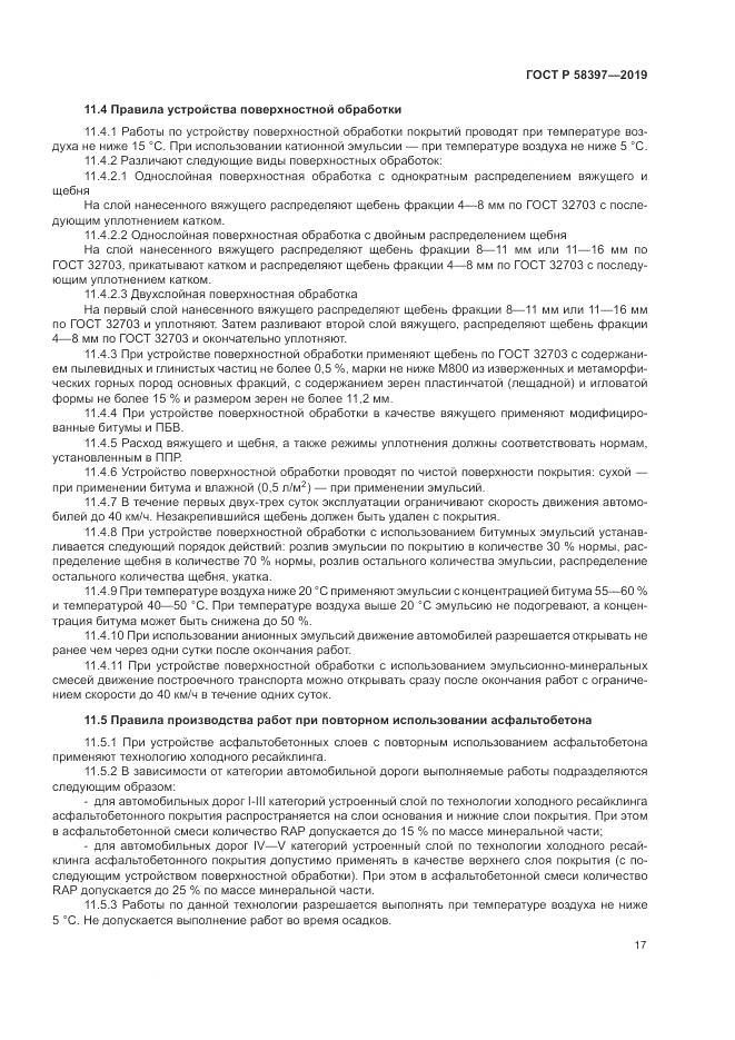 ГОСТ Р  58397-2019, страница 21