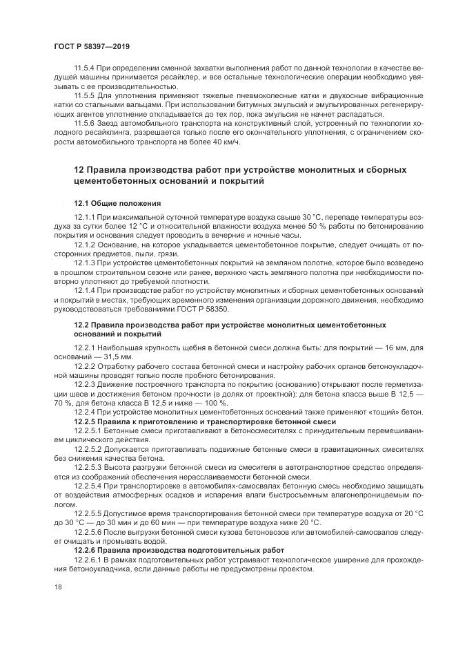 ГОСТ Р  58397-2019, страница 22