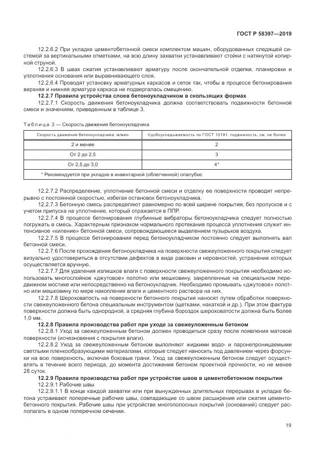 ГОСТ Р  58397-2019, страница 23