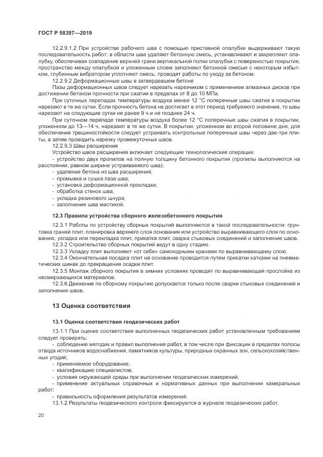 ГОСТ Р  58397-2019, страница 24
