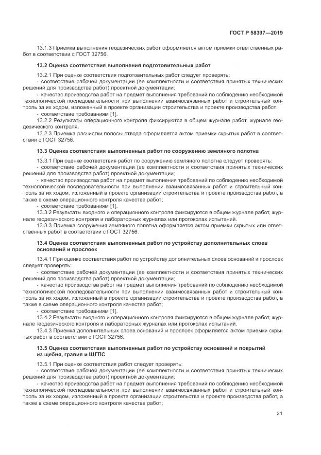 ГОСТ Р  58397-2019, страница 25