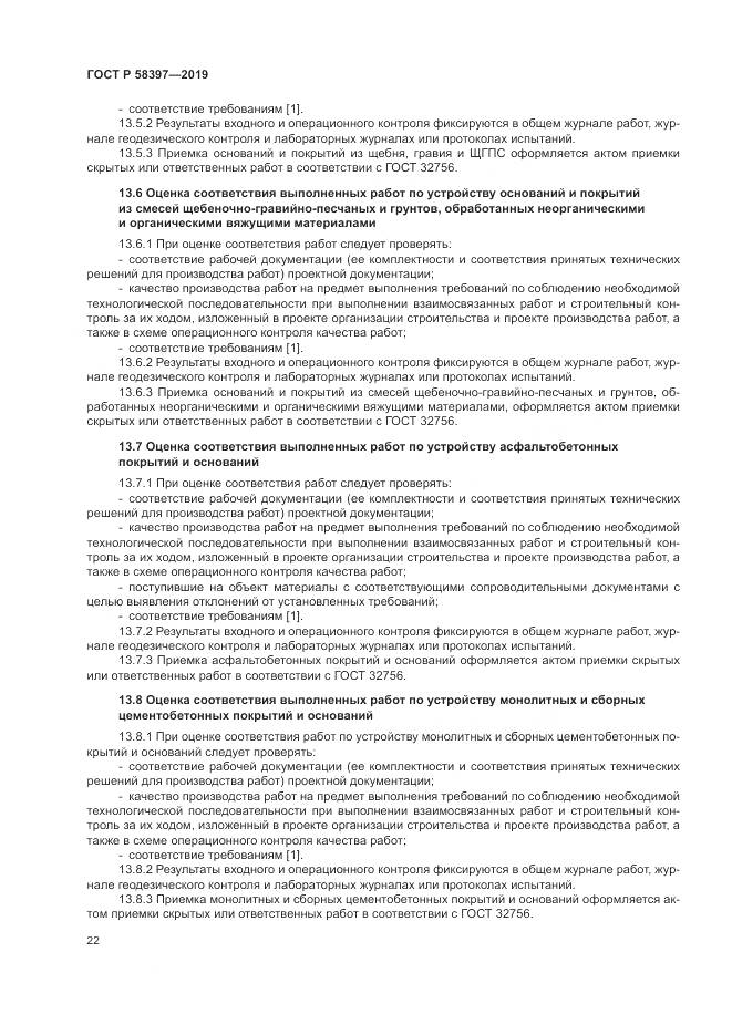 ГОСТ Р  58397-2019, страница 26