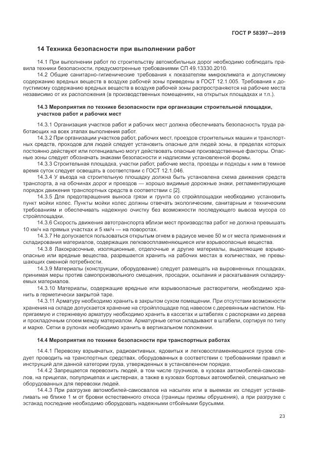 ГОСТ Р  58397-2019, страница 27
