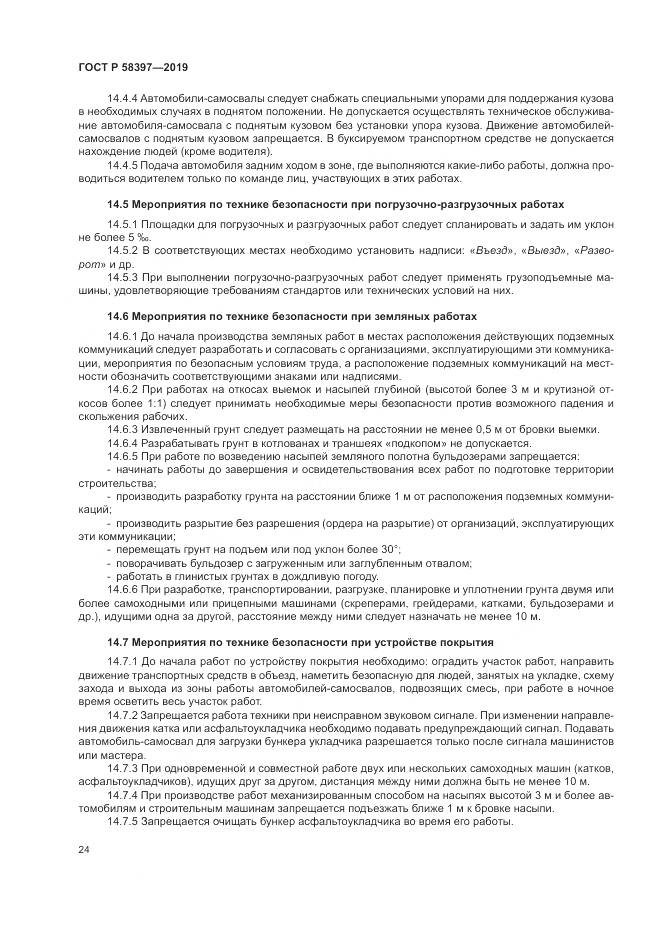 ГОСТ Р  58397-2019, страница 28