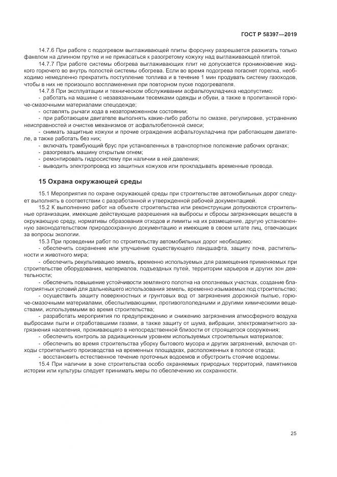 ГОСТ Р  58397-2019, страница 29