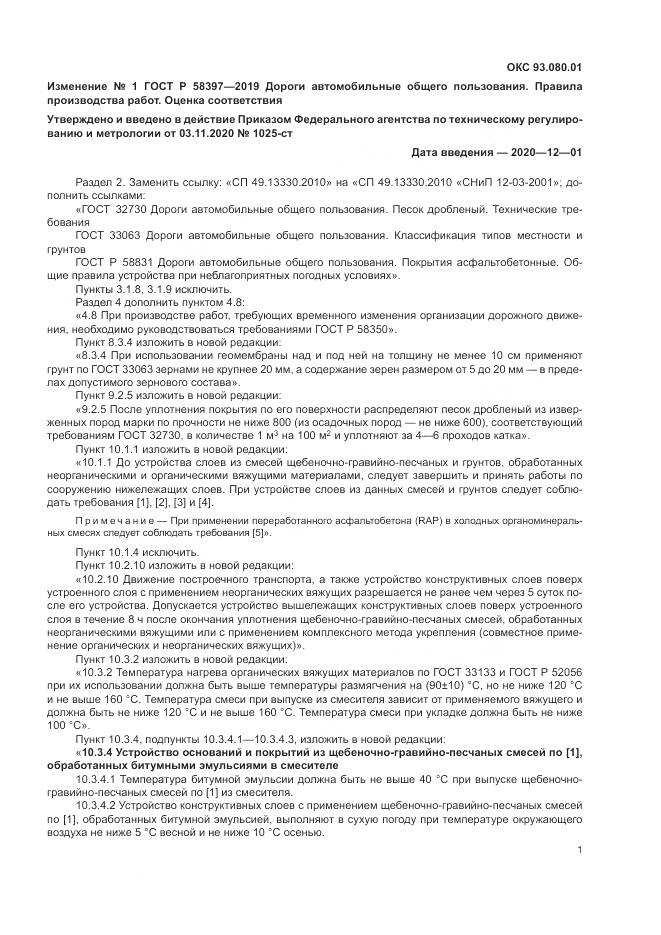 ГОСТ Р  58397-2019, страница 33